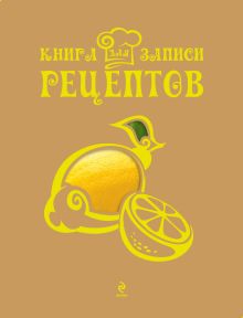 Книга для записи рецептов (Лимон)