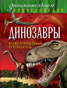 Динозавры: иллюстрированный путеводитель Динозавры: иллюстрированный путеводитель