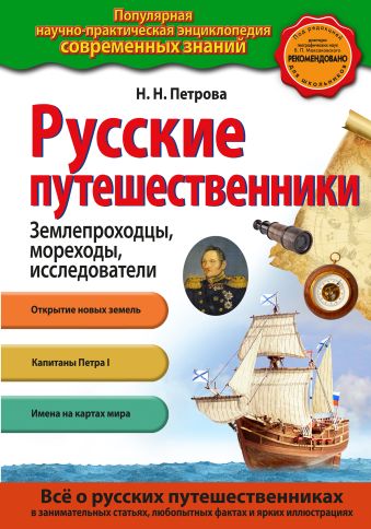 Русские путешественники Русские путешественники Петрова Н.Н.