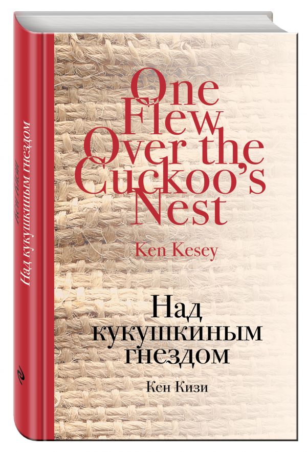 Над кукушкиным гнездом Над кукушкиным гнездом Кизи К.