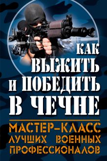 Как выжить и победить в Чечне