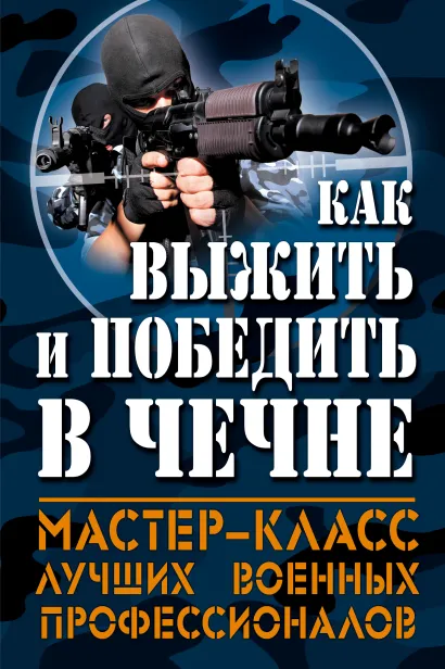 Обложка Как выжить и победить в Чечне 