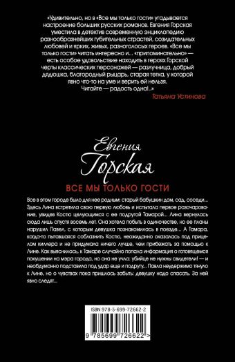 ЕВГЕНИЯ ГОРСКАЯ МЫ ВСЕ ТОЛЬКО ГОСТИ СКАЧАТЬ БЕСПЛАТНО ЕВГЕНИЯ ГОРСКАЯ МЫ ВСЕ ТОЛЬКО ГОСТИ СКАЧАТЬ БЕСПЛАТНО