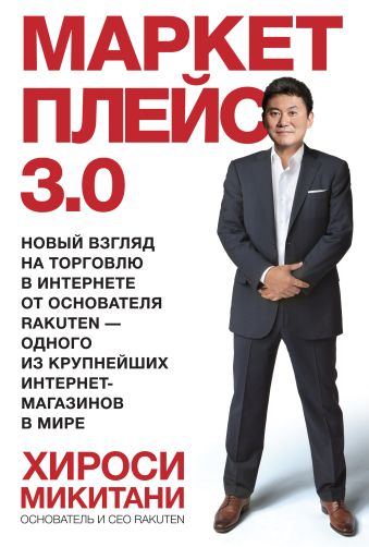 Маркетплейс 3.0. Новый взгляд на торговлю в интернете от основателя Rakuten - одного из крупнейших интернет-магазинов в мире Маркетплейс 3.0. Новый взгляд на торговлю в интернете от основателя Rakuten - одного из крупнейших интернет-магазинов в мире Микитани Х.