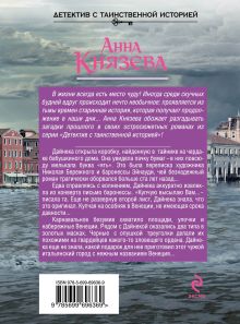 Обложка сзади Венецианское завещание Анна Князева