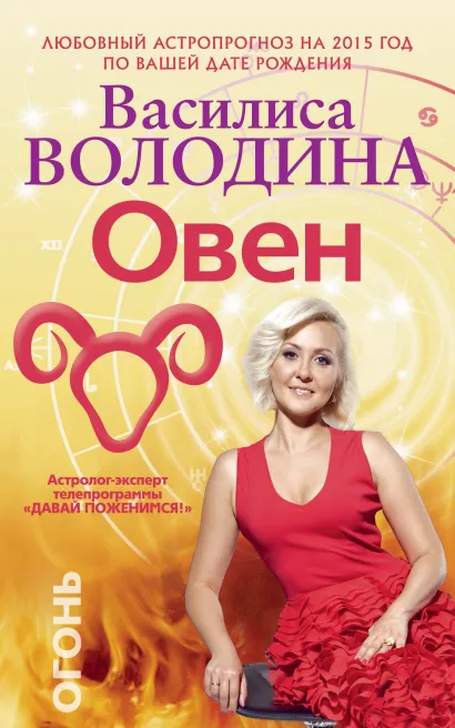 Обложка Овен. Любовный астропрогноз на 2015 год Володина Василиса