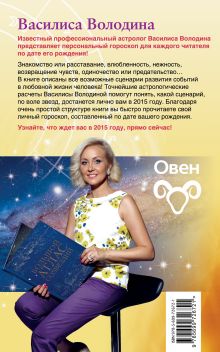 Обложка сзади Овен. Любовный астропрогноз на 2015 год Володина Василиса