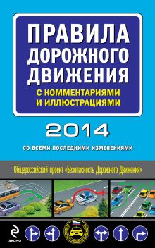 Обложка Правила дорожного движения с комментариями и иллюстрациями 2014 г. (со всеми последними изменениями) 