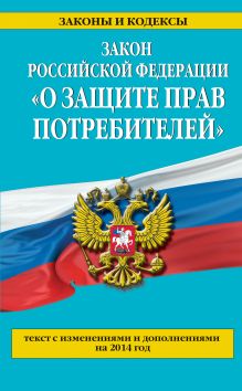 Закон РФ "О защите прав потребителей": текст с изм. и доп. на 2014 г.