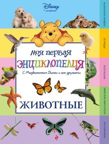Обложка Животные (Winnie the Pooh) (2-е издание) 