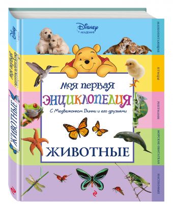 Животные (Winnie the Pooh) (2-е издание) Животные (Winnie the Pooh) (2-е издание)