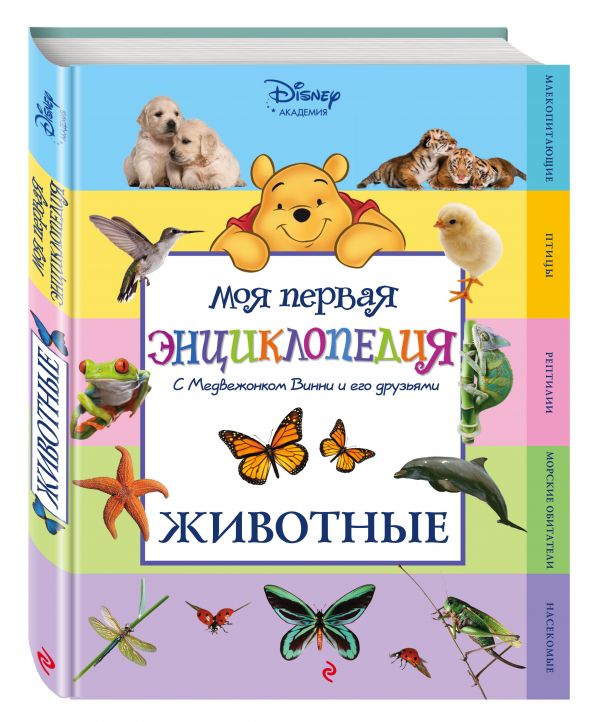 Животные (Winnie the Pooh) (2-е издание) Животные (Winnie the Pooh) (2-е издание)