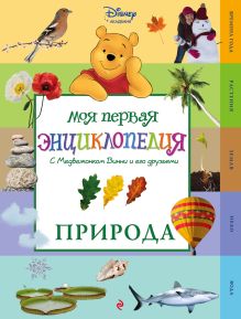 Обложка Природа (Winnie the Pooh) (2-е издание) 