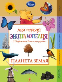 Обложка Планета Земля (Winnie the Pooh) (2-е издание) 
