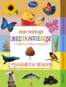 Планета Земля (Winnie the Pooh) (2-е издание) Планета Земля (Winnie the Pooh) (2-е издание)