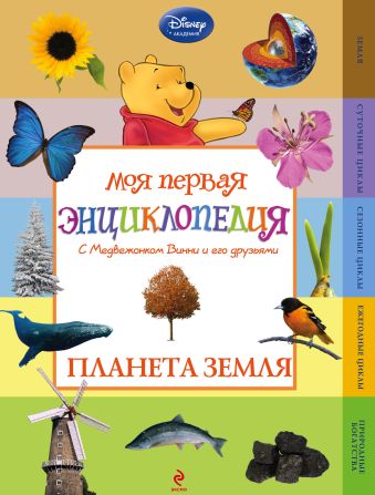 Планета Земля (Winnie the Pooh) (2-е издание) Планета Земля (Winnie the Pooh) (2-е издание)