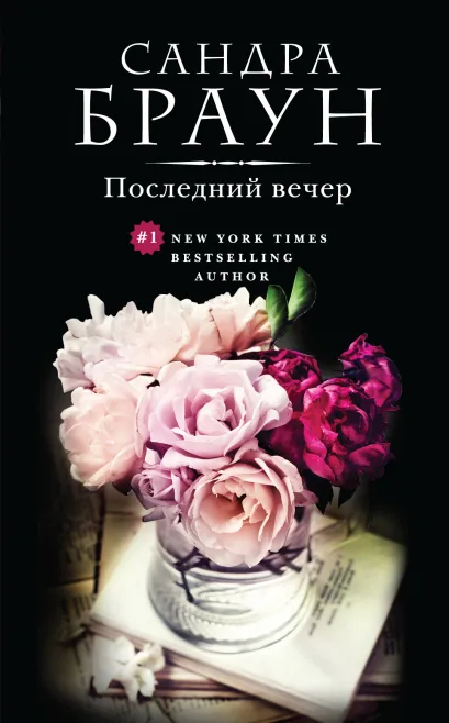 Обложка Последний вечер Сандра Браун