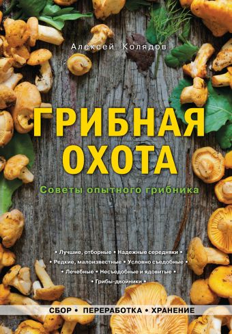 Грибная охота. Советы опытного грибника Грибная охота. Советы опытного грибника Колядов А.И.