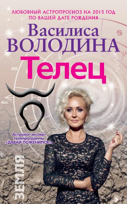 Обложка Телец. Любовный астропрогноз на 2015 год Володина Василиса