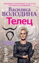 Телец. Любовный астропрогноз на 2015 год Телец. Любовный астропрогноз на 2015 год
