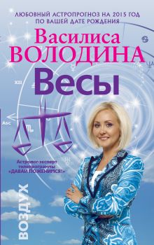 Обложка Весы. Любовный астропрогноз на 2015 год Володина Василиса