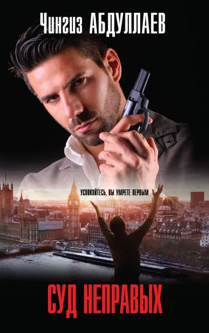 Обложка Суд неправых Чингиз Абдуллаев