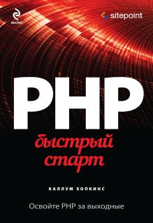 PHP. Быстрый старт