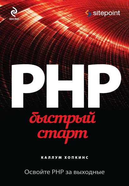 Обложка PHP. Быстрый старт Каллум Хопкинс