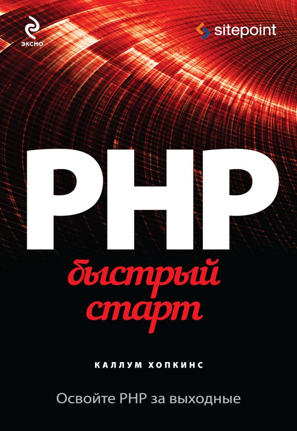 Книга PHP Быстрый старт Каллум Хопкинс - купить, читать онлайн отзывы и  рецензии | ISBN 978-5-699-72685-1 | Эксмо