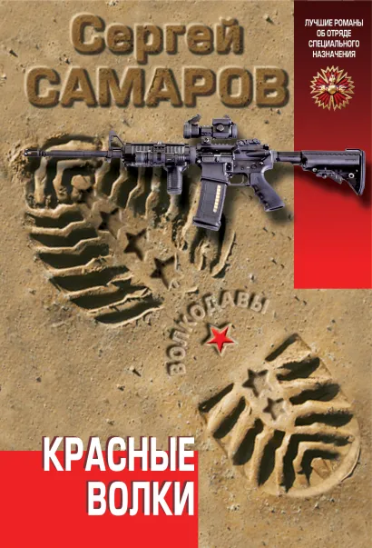 Обложка Красные волки Сергей Самаров