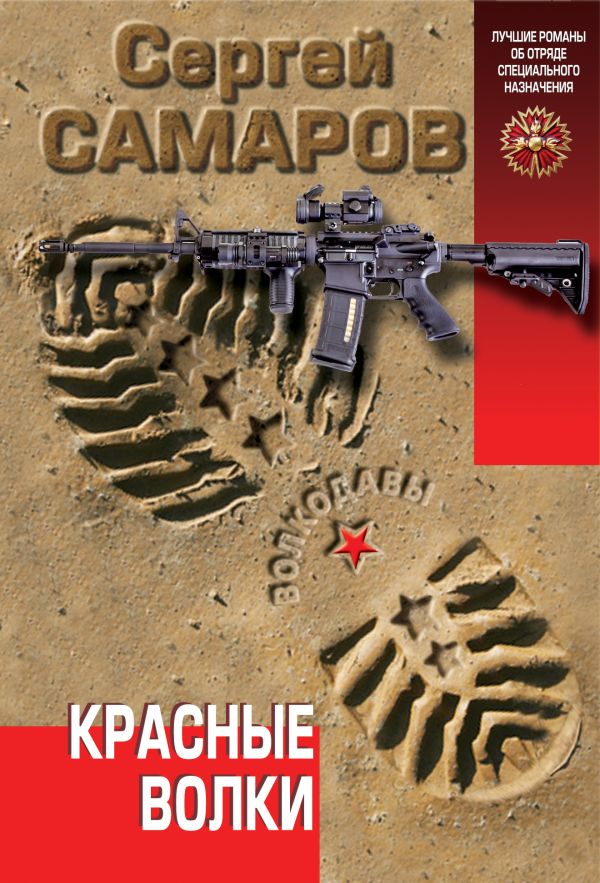 Красные волки Красные волки Самаров С.В.