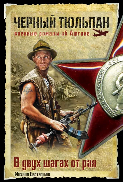 Обложка В двух шагах от рая Михаил Евстафьев