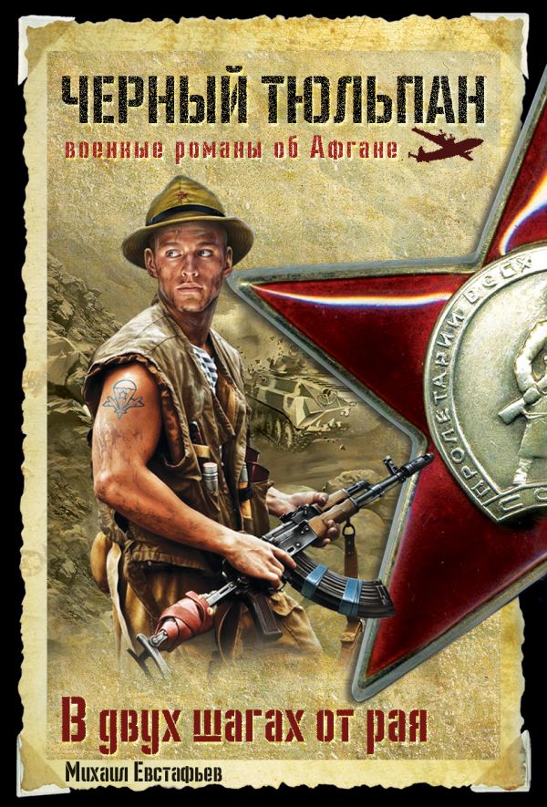 В двух шагах от рая В двух шагах от рая Евстафьев М.А.