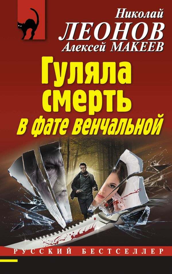 Гуляла смерть в фате венчальной Гуляла смерть в фате венчальной Леонов Н.И., Макеев А.В.