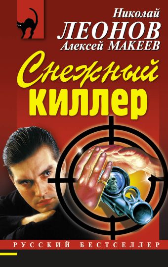 Снежный киллер Снежный киллер Леонов Н.И., Макеев А.В.