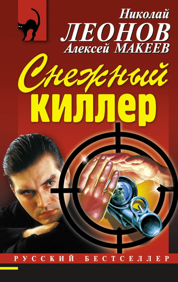 Снежный киллер Снежный киллер Леонов Н.И., Макеев А.В.