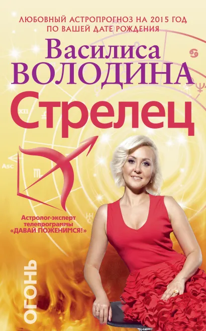 Обложка Стрелец. Любовный астропрогноз на 2015 год Володина Василиса