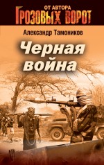 Черная война Черная война Тамоников А.А.