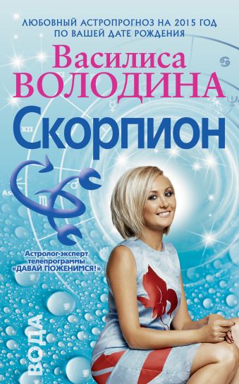 Скорпион. Любовный астропрогноз на 2015 год Скорпион. Любовный астропрогноз на 2015 год Володина В.