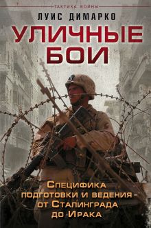 Димарко Л. - Уличные бои. Специфика подготовки и ведения - от Сталинграда до Ирака обложка книги Димарко Л. - Уличные бои. Специфика подготовки и ведения - от Сталинграда до Ирака обложка книги