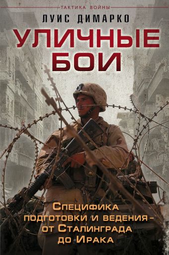 Уличные бои. Специфика подготовки и ведения - от Сталинграда до Ирака Уличные бои. Специфика подготовки и ведения - от Сталинграда до Ирака Димарко Л.