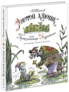 Золотой ключик, или Приключения Буратино (ил. А. М. Елисеева) Золотой ключик, или Приключения Буратино (ил. А. М. Елисеева)