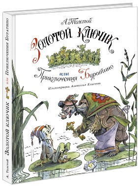 Золотой ключик, или Приключения Буратино (ил. А. М. Елисеева) Золотой ключик, или Приключения Буратино (ил. А. М. Елисеева) А. Н. Толстой; ил. А. М. Елисе