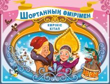 Обложка По щучьему веленью (на казахском языке) 