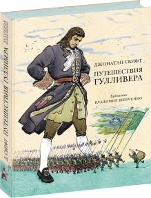 Свифт Дж.; Пересказ с англ. Га - Путешествия Гулливера (ил. В. Г. Шевченко) обложка книги Свифт Дж.; Пересказ с англ. Га - Путешествия Гулливера (ил. В. Г. Шевченко) обложка книги