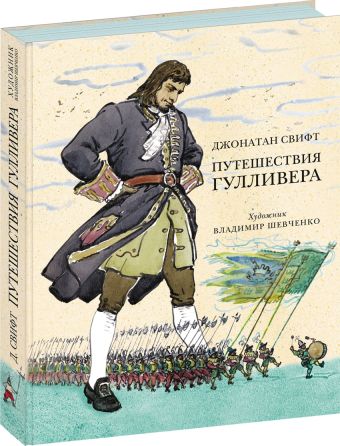 Путешествия Гулливера (ил. В. Г. Шевченко) Путешествия Гулливера (ил. В. Г. Шевченко) Свифт Дж.; Пересказ с англ. Га