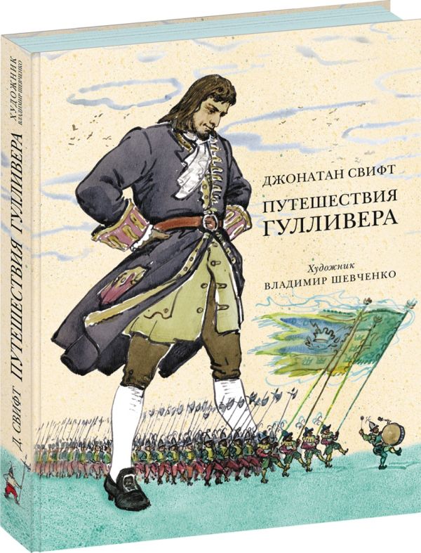 Путешествия Гулливера (ил. В. Г. Шевченко) Путешествия Гулливера (ил. В. Г. Шевченко) Свифт Дж.; Пересказ с англ. Га