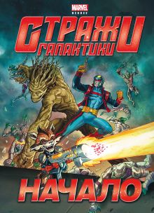 Начало. Истории о героях