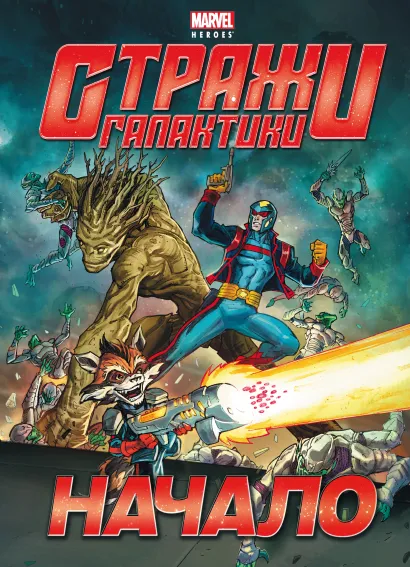 Обложка Начало. Истории о героях 