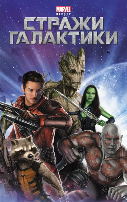 Обложка Стражи Галактики 